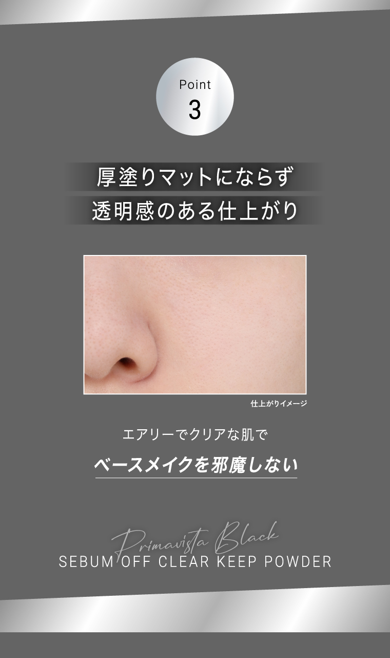 セバムオフクリアキープパウダーPOINT3